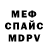 МЕФ кристаллы Cody Rickard